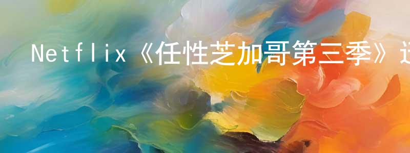 蔡佩芬的動漫綜藝大全,Netflix《任性芝加哥第三季》迅雷下載/在線觀看/百度云-都市/情感-美劇天堂